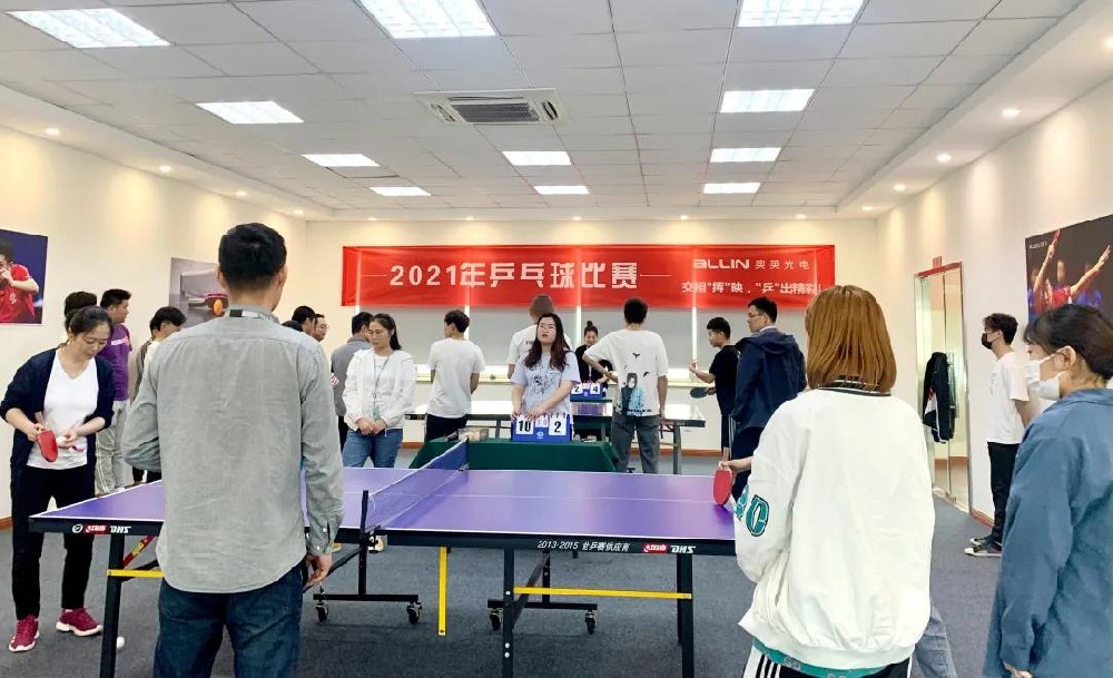 交相「挥」映，「乒」出精彩， 2021奥英光电乒乓球比赛圆满结束！