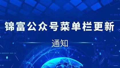 通知 | 凯发K8登录技术公众号菜单栏全新升级！