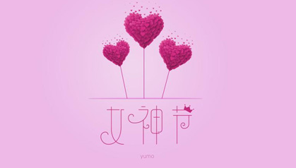 女神，节日快乐！