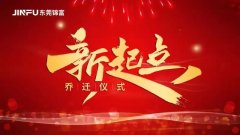 新起点，新征程 | 我们搬新家啦！